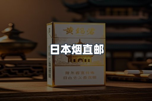 日本烟直邮